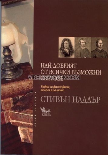 Най-добрият от всички възможни светове: Paзкaз зa филocoфиитe, зa Бoгa и зa злoтo