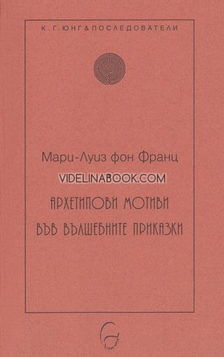 Архетипови мотиви във вълшебните приказки