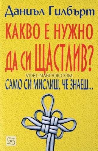 Какво е нужно да си щастлив? Само си мислиш, че знаеш