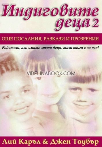 Индиговите деца 2: Нови послания. разкази и прозрения: Родители, ако имате малки деца, тази книга е за вас