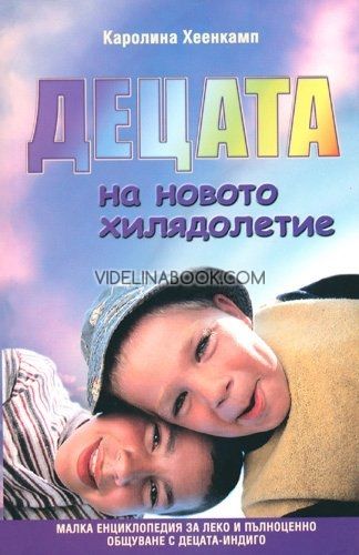 Децата на новото хилядолетие - книга 2: Малка енциклопедия за леко и пълноценно общуване с децата-индиго