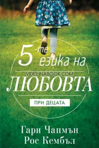 Петте езика на любовта при децата, Гари Чапмън, д-р Рос Кембъл