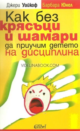 Как без крясъци и шамари да приучим детето на дисциплина, Джери Уайкоф, Барбара Юнел