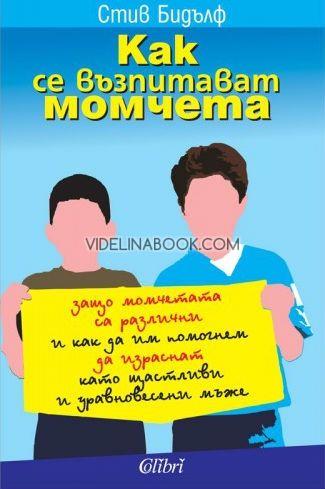 Как се възпитават момчета: Защо момчетата са различни и как да им помогнем да израснат като щастливи и уравновесени мъже