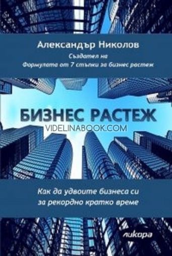 Бизнес растеж: Как да удвоите бизнеса си за рекордно кратко време