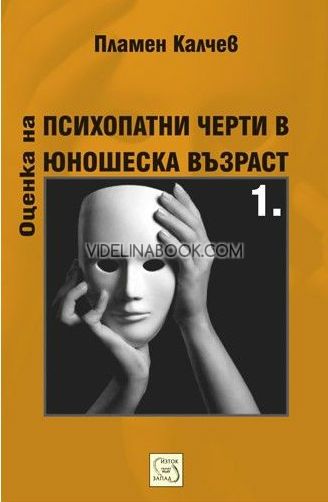 Оценка на психопатни черти в юношеска възраст. Част 1