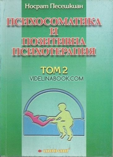 Психосоматика и позитивна психотерапия - Том 2, Носрат Песешкиан