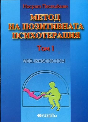 Метод на позитивната психотерапия: Том 1, Носрат Песешкиан