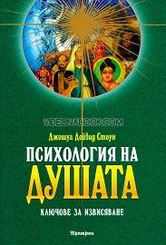 Психология на Душата: Ключове за извисяване