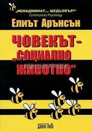 Човекът - "социално животно"