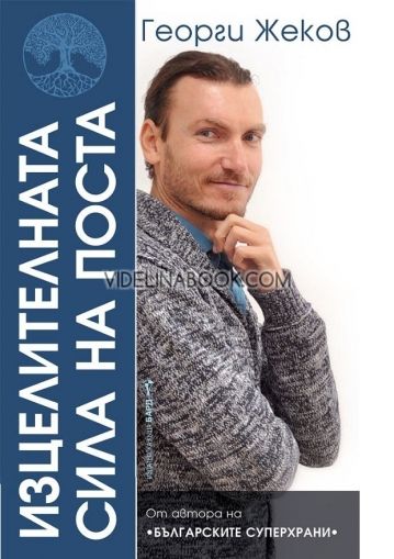 Изцелителната сила на поста