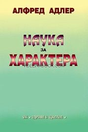 Наука за характера, Алфред Адлер