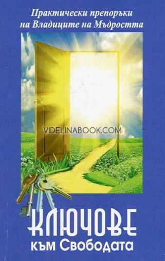 Ключове към свободата, Практически препоръки на Владиците на Мъдростта