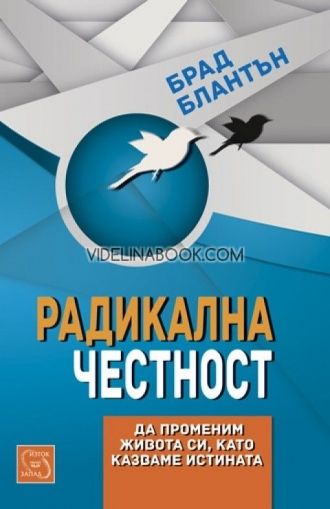 Радикална честност: Да променим живота си, като казваме истината