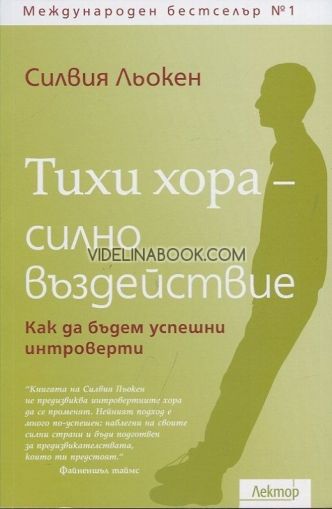 Тихи хора - силно въздействие: Как да бъдем успешни интроверти, Силвия Льокен