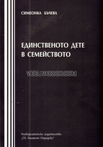 Единственото дете в семейството