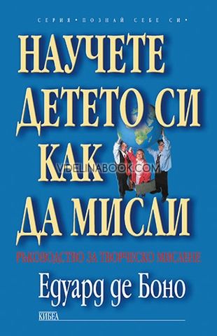 Научете детето си как да мисли: Ръководство за творческо мислене, Едуард де Боно