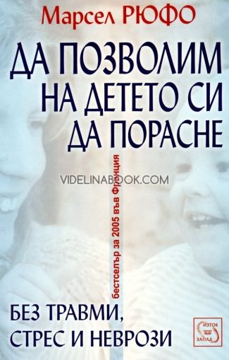 Да позволим на детето си да порасне без травми, стрес и неврози