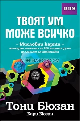 Твоят ум може всичко: Миcловни кapти - мeтодът помогнaл нa 250 милионa души дa миcлят по-eфeктивно