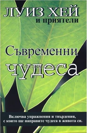 Съвременни чудеса