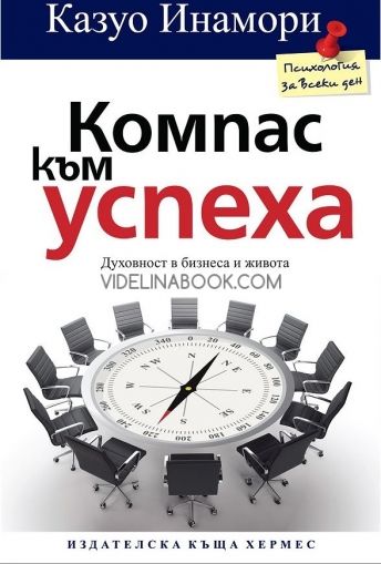 Компас към успеха, Казуо Инамори