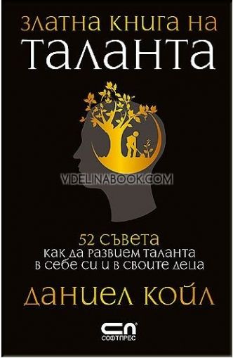 Златна книга на таланта: 52 съвета как да развием таланта в себе си и в своите деца, Даниел Койл