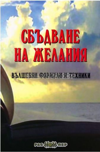 Сбъдване на желания. Вълшебни формули и техники