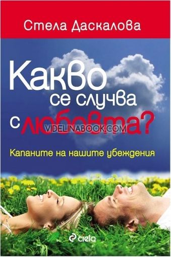 Какво се случва с любовта: Капаните на нашите убеждения, Стела Даскалова