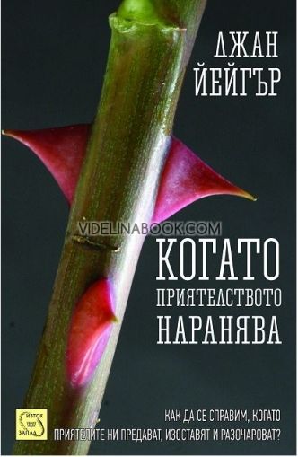 Когато приятелството наранява