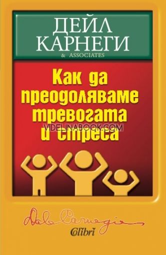 Как да преодоляваме тревогата и стреса