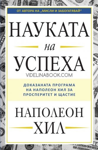 Науката на успеха: Доказаната програма на Наполеон Хил за просперитет и щастие