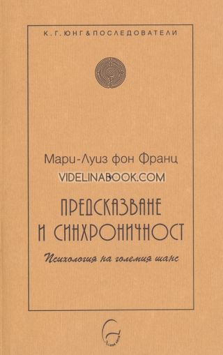 Предсказване и синхроничност, Мари-Луиз фон Франц