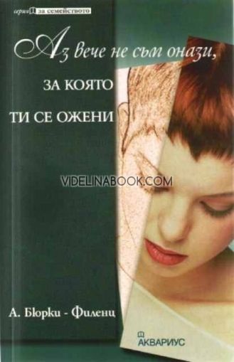 Аз вече не съм онази, за която ти се ожени