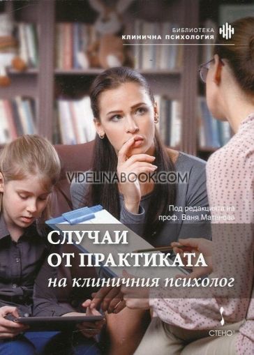 Случаи от практиката на клиничния психолог, Сборник