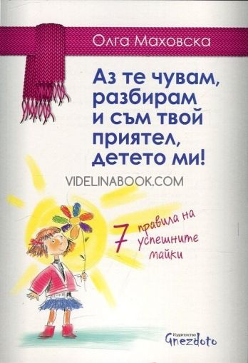 Аз те чувам, разбирам и съм твой приятел, детето ми!, Олга Маховска