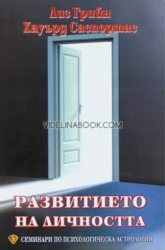 Семинари по психологическа астрология - том първи: Развитието на личността