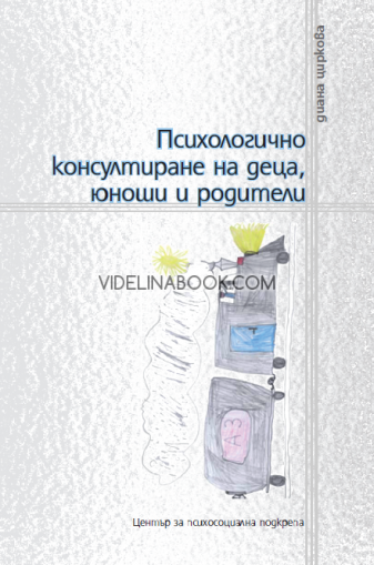 Психологично консултиране на деца, юноши и родители