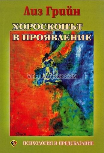 Хороскопът в проявление: Психология и предсказание