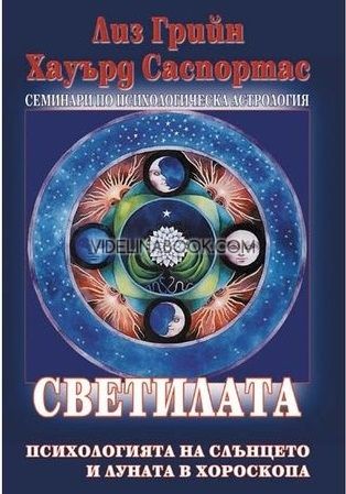 Светилата: Психологията на Слънцето и Луната в хороскопа