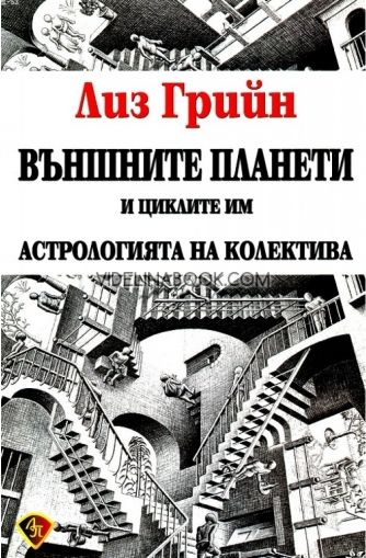 Външните планети и циклите им: Астрология на колектива