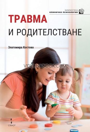 Травма и родителстване