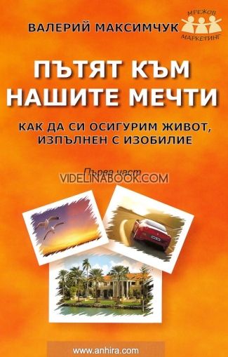 Пътят към нашите мечти - част 1