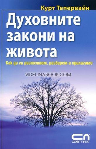 Духовните закони на живота: Как да ги разпознаем, разберем и прилагаме