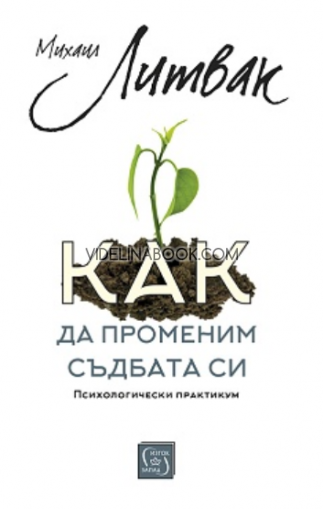 Как да променим съдбата си: Психологически практикум