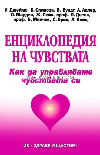 Енциклопедия на чувствата: Как да управляваме чувствата си