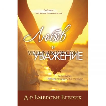 Любов и уважение
