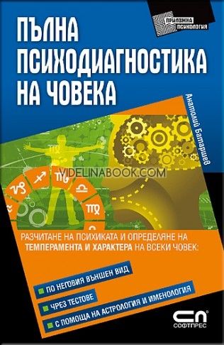 Пълна психодиагностика на човека: Разчитане на психиката и определяне на темперамента и характера на всеки човек