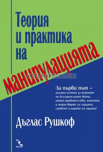 Теория и практика на манипулацията, Дъглас Рушкоф