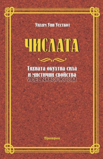 Числата: Тяхната окултна сила и мистични свойства