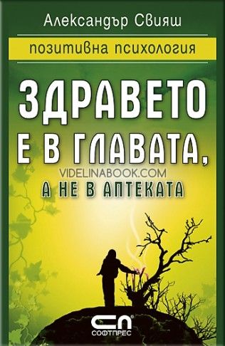  Здравето е в главата, а не в аптеката, Александър Свияш